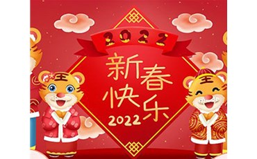 山西榮盛通建設(shè)工程有限公司全體員工祝您虎年大吉！
